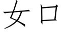 女口 (仿宋矢量字库)