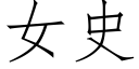 女史 (仿宋矢量字库)