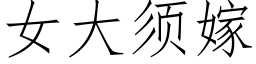 女大须嫁 (仿宋矢量字库)