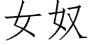 女奴 (仿宋矢量字庫)