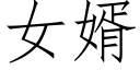 女婿 (仿宋矢量字庫)