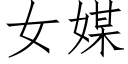 女媒 (仿宋矢量字库)