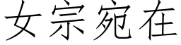 女宗宛在 (仿宋矢量字庫)