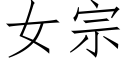 女宗 (仿宋矢量字庫)