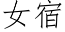 女宿 (仿宋矢量字庫)