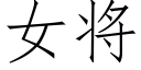 女将 (仿宋矢量字库)