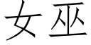 女巫 (仿宋矢量字库)