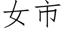 女市 (仿宋矢量字库)