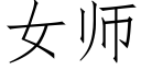 女師 (仿宋矢量字庫)