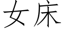 女床 (仿宋矢量字库)