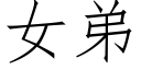 女弟 (仿宋矢量字库)