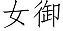 女禦 (仿宋矢量字庫)