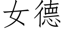 女德 (仿宋矢量字庫)