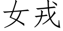 女戎 (仿宋矢量字庫)