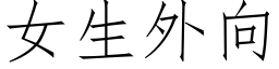 女生外向 (仿宋矢量字庫)