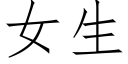 女生 (仿宋矢量字库)