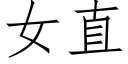 女直 (仿宋矢量字庫)