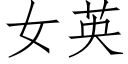 女英 (仿宋矢量字庫)