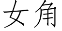 女角 (仿宋矢量字库)