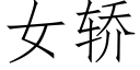 女轎 (仿宋矢量字庫)