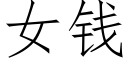 女钱 (仿宋矢量字库)