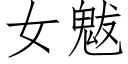 女魃 (仿宋矢量字庫)