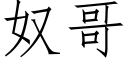 奴哥 (仿宋矢量字庫)