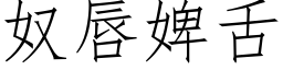 奴唇婢舌 (仿宋矢量字庫)