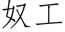 奴工 (仿宋矢量字庫)