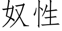 奴性 (仿宋矢量字庫)