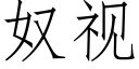 奴视 (仿宋矢量字库)