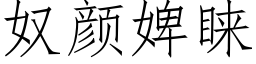 奴颜婢睐 (仿宋矢量字库)