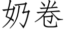 奶卷 (仿宋矢量字庫)