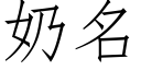 奶名 (仿宋矢量字庫)