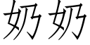 奶奶 (仿宋矢量字库)