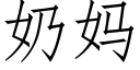 奶妈 (仿宋矢量字库)