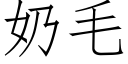 奶毛 (仿宋矢量字库)