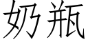 奶瓶 (仿宋矢量字库)