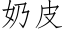 奶皮 (仿宋矢量字庫)