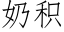 奶積 (仿宋矢量字庫)