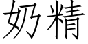 奶精 (仿宋矢量字库)