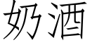 奶酒 (仿宋矢量字库)