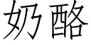 奶酪 (仿宋矢量字庫)