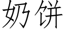 奶餅 (仿宋矢量字庫)