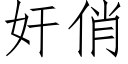 奸俏 (仿宋矢量字库)