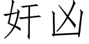 奸凶 (仿宋矢量字库)