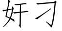 奸刁 (仿宋矢量字库)