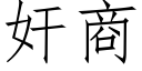 奸商 (仿宋矢量字库)