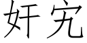 奸宄 (仿宋矢量字庫)