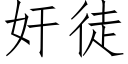 奸徒 (仿宋矢量字库)